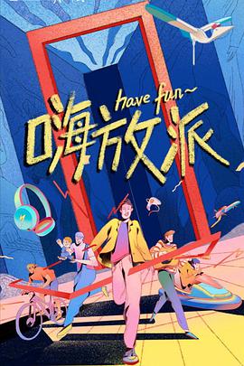 嗨放派 嗨放派先导片