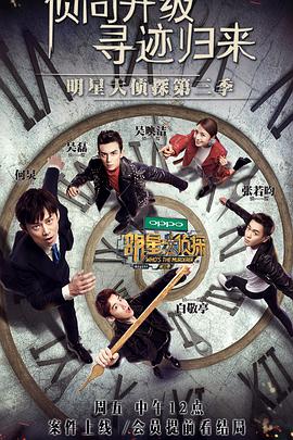 明星大侦探 第三季 明星大侦探第三季05.上