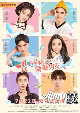 喂，我是你的微糖男友 第5集