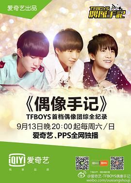 TFBOYS偶像手记 TFBOYS偶像手记09.21期