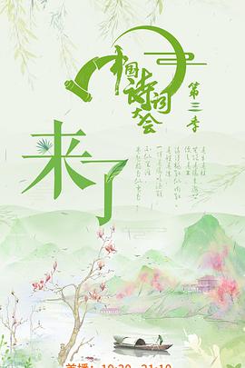 中国诗词大会第三季 中国诗词大会3.20180323期