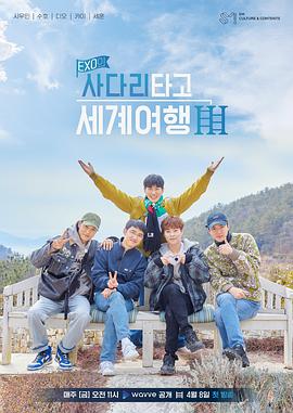 EXO的爬着梯子世界旅行 第三季 第11集
