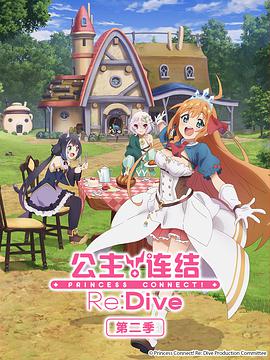 公主连结！Re:Dive 第二季 第07集