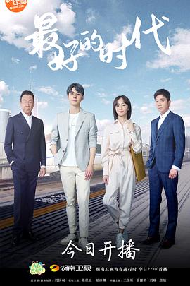 最好的时代 第3集