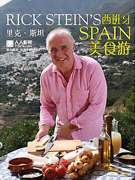 里克·斯坦的西班牙美食之旅(全集)