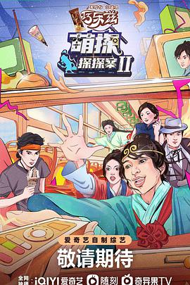 萌探探探案第二季 20220527上