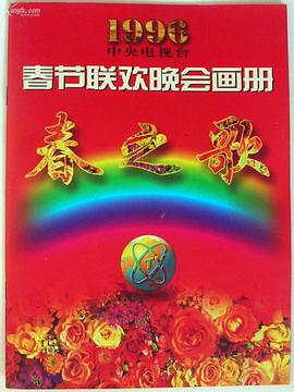 1996年中央电视台春节联欢晚会(大结局)