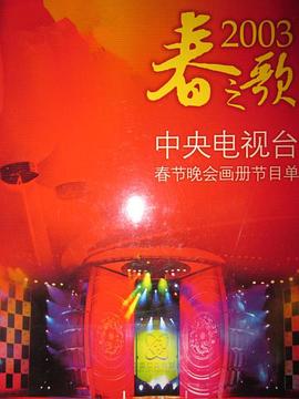2003年中央电视台春节联欢晚会(大结局)