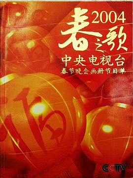 2004年中央电视台春节联欢晚会(大结局)
