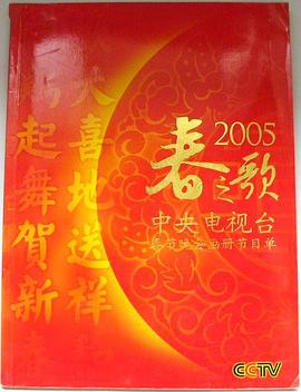 2005年中央电视台春节联欢晚会(大结局)
