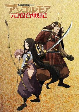 ANGOLMOIS 元寇合战记 第01集