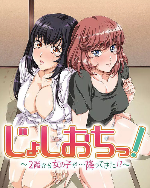 天降女子!～女孩子从2楼…掉了下来 第02集
