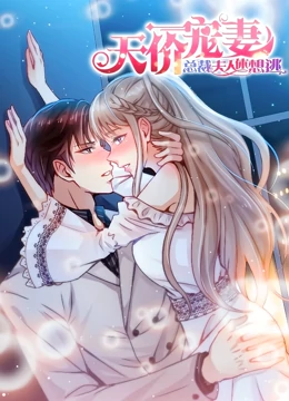 天价宠妻：总裁夫人休想逃 动态漫画 第1季 第08集