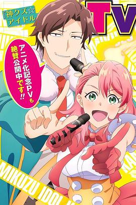 神废柴☆偶像 第01集