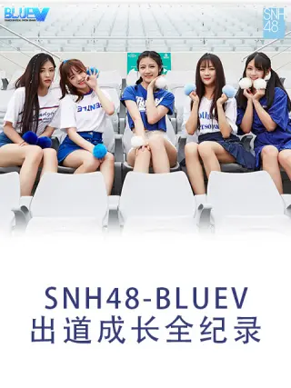 SNH48 BLUEV出道成长全纪录 第02集(大结局)