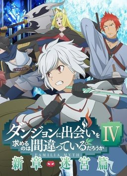 在地下城寻求邂逅是否搞错了什么第四季 第08集