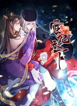 宦妃天下·动态漫画 第04集