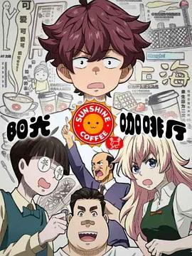 阳光咖啡厅之新友纪 第1集