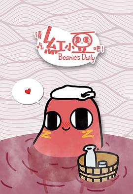 请吃红小豆吧！ 第07集