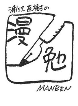 浦泽直树的漫勉第一季 第01集