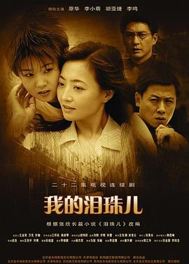 我的泪珠儿 第02集