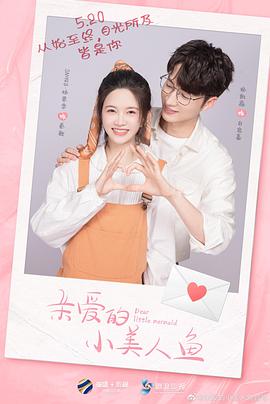 亲爱的小美人鱼 第03集