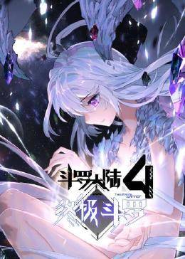 动态漫画·斗罗大陆4终极斗罗 第01集