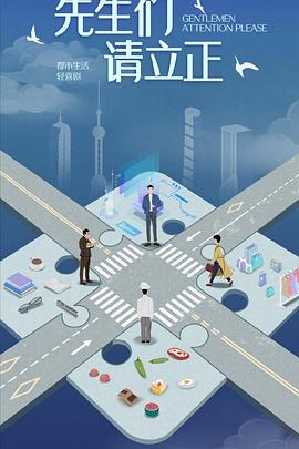 东八区的先生们 第01集