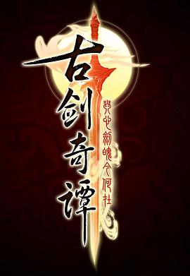 古剑奇谭 第41集