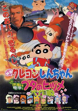 蜡笔小新之电击！猪之蹄大作战 国语