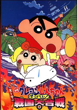 蜡笔小新：呼风唤雨！战国大合战 日语