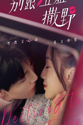 别跟姐姐撒野 第01集