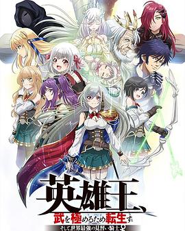 英雄王，为了穷尽武道而转生～而后成为世界最强见习骑士♀～ 第03集