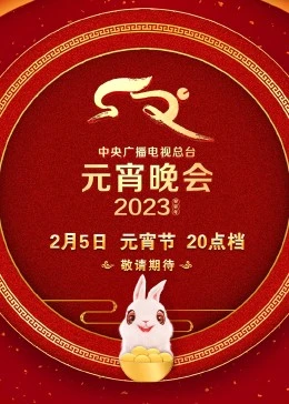 2023年中央广播电视总台元宵晚会(大结局)
