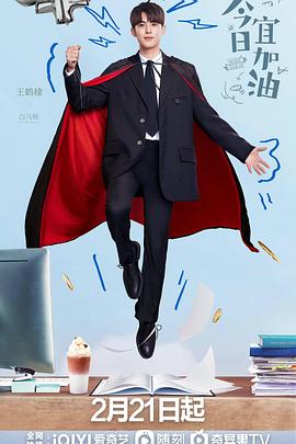 今日宜加油 第02集