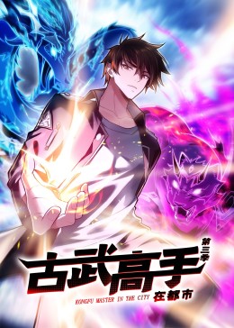 动态漫画·古武高手在都市第三季 第02集