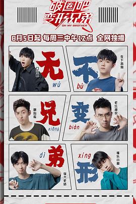 破圈吧变形兄弟 第03集