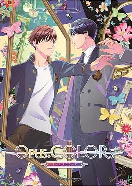 Opus.COLORs 第09集