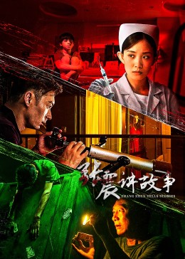 张震讲故事2023 第01集