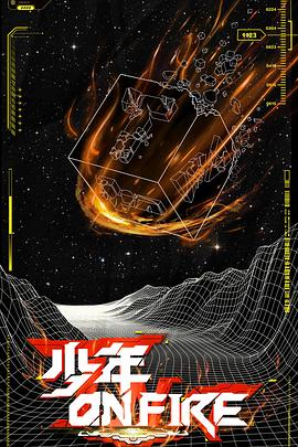 少年ON FIRE 第01集