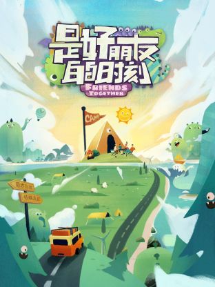 是好朋友的时刻 第4期