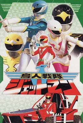 鸟人战队喷射人 第01集