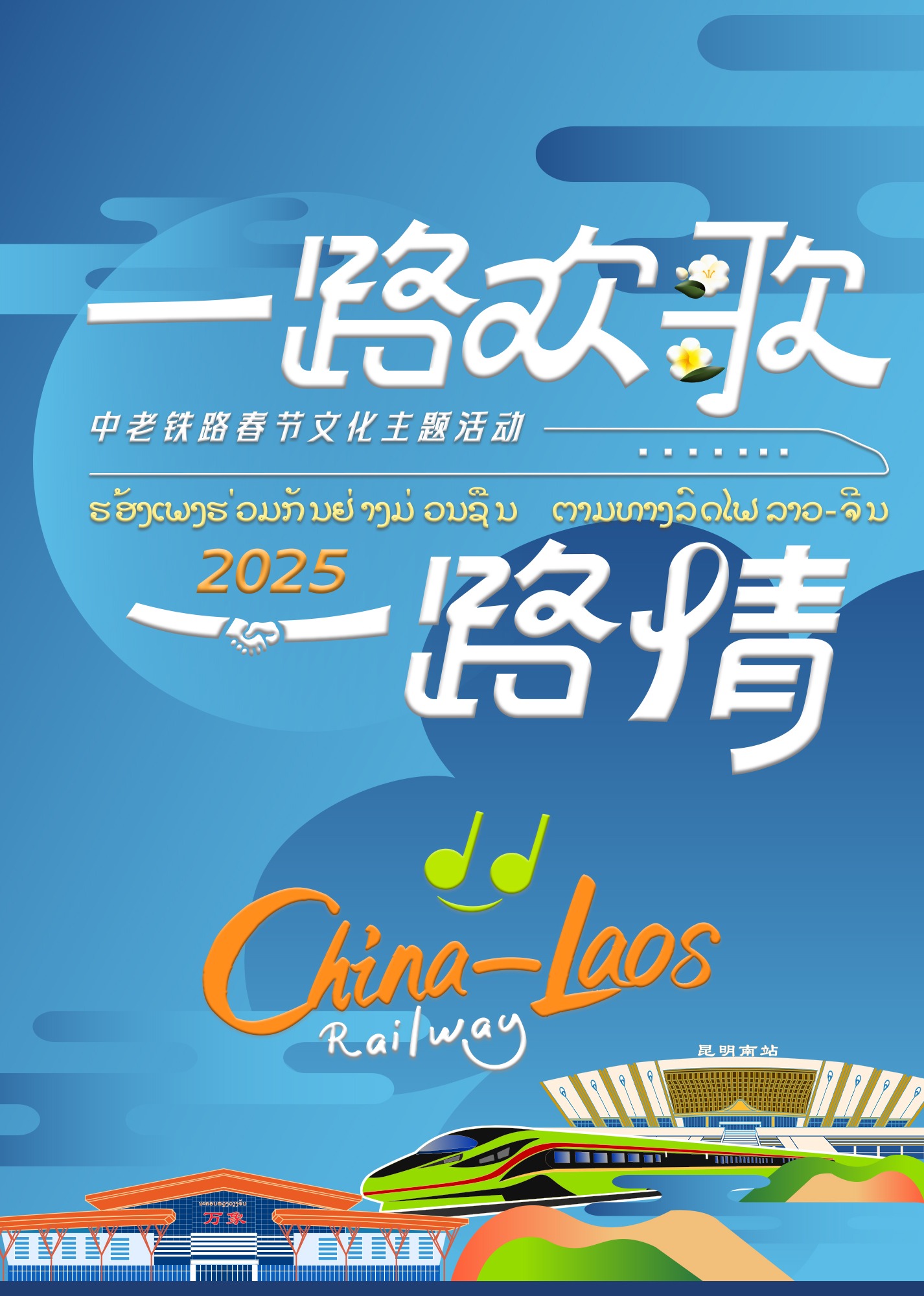 中老铁路主题春节特别节目(大结局)