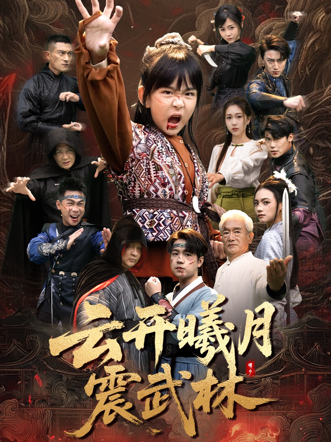 云开曦月震武林(全集)