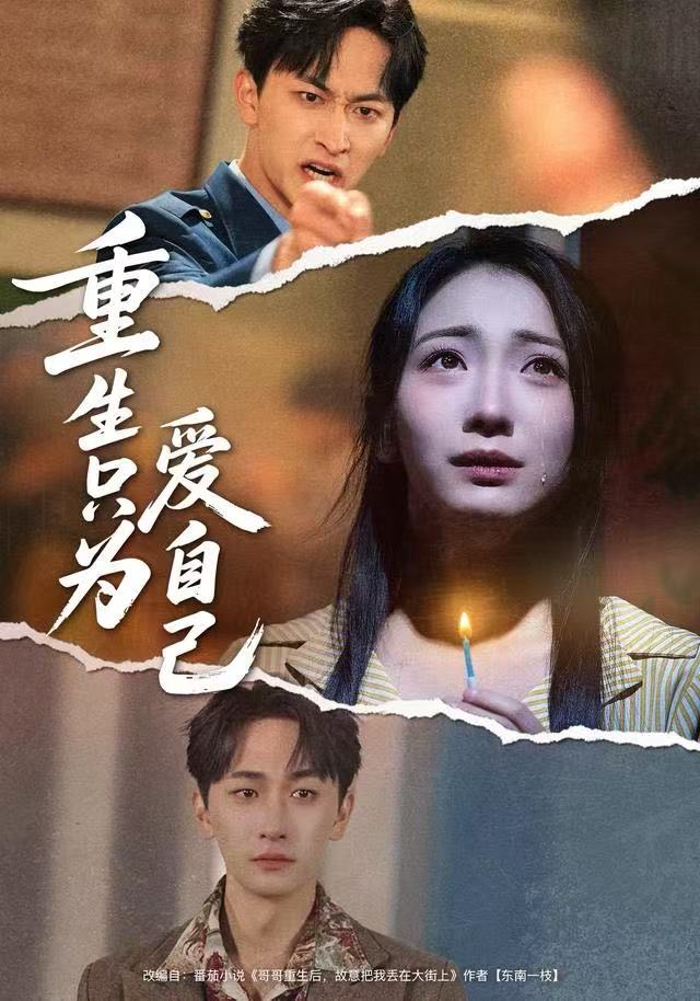 重生只为爱自己(全集)