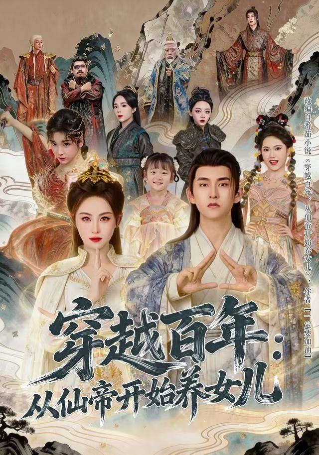 穿越百年：从仙帝开始养女儿(全集)