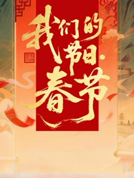 2026全国我们的节日·春节主题文化活动(全集)