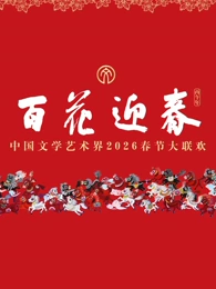 “百花迎春”中国文学艺术界2026春节大联欢(全集)