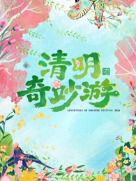 2026清明奇妙游(全集)