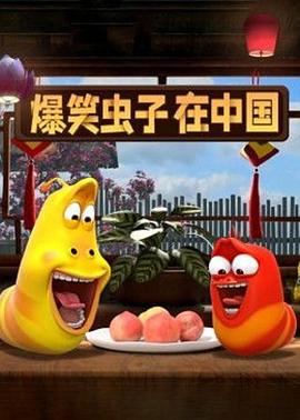 爆笑虫子在中国第二季 第01集